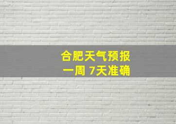 合肥天气预报一周 7天准确